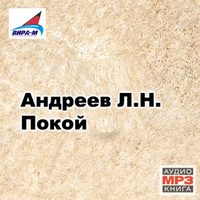 Леонид Андреев. Покой. Рассказы