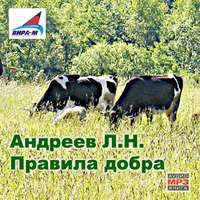 Леонид Андреев. Правила добра. Рассказы
