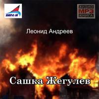 Леонид Андреев. Сашка Жегулев
