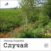 Леонид Андреев. Случай. Рассказы