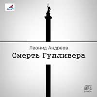 Леонид Андреев. Смерть Гулливера. Рассказы