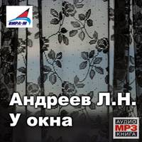 Леонид Андреев. У окна. Рассказы