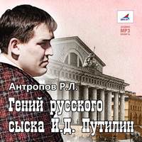 . Гений русского сыска