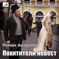 . Похитители невест