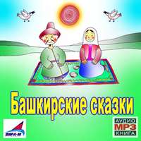 . Башкирские сказки