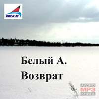 Андрей Белый. Возврат