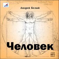 Андрей Белый. Человек