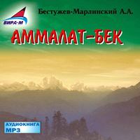Александр Бестужев-Марлинский. Аммалат-бек