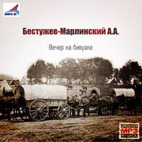 Александр Бестужев-Марлинский. Вечер на бивуаке