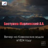 Александр Бестужев-Марлинский. Вечер на Кавказских водах в 1824 году