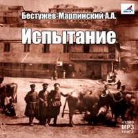 Александр Бестужев-Марлинский. Испытание