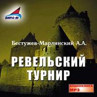 Александр Бестужев-Марлинский. Ревельский турнир