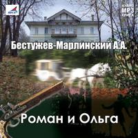 Александр Бестужев-Марлинский. Роман и Ольга