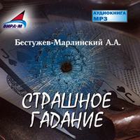Александр Бестужев-Марлинский. Страшное гадание