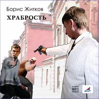 Борис Житков. Храбрость. Рассказы