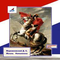 . Жизнь Наполеона