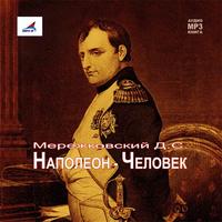 . Наполеон – Человек