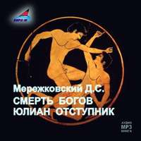 . Смерть Богов. Юлиан отступник