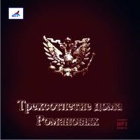 Коллектив авторов. Трехсотлетие Дома Романовых