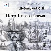 . Петр I и его время