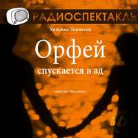 . Орфей спускается в ад (спектакль)