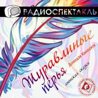 . Журавлиные перья (спектакль)