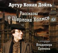 Артур Конан Дойл. Рассказы о Шерлоке Холмсе