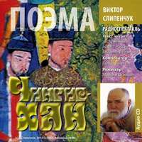 . Чингис-хан. Поэма