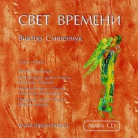 . Свет времени