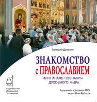протоиерей Валерий Духанин. Знакомство с Православием
