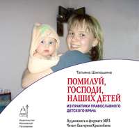 Татьяна Шипошина. Помилуй, Господи, наших детей (из практики православного врача)