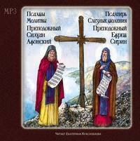 Силуан Афонский. Псалтырь. Слезные моления (преподобный Ефрем Сирин) Псалмы. Молитвы. (Преподобный Силуан Афонский)