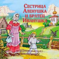 . Сестрица Аленушка и братец Иванушка (спектакль)