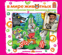 . В мире животных. Сказки