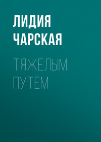 . Тяжелым путем