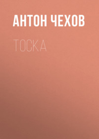 Антон Чехов. Тоска