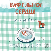 Мария Парр. Вафельное сердце