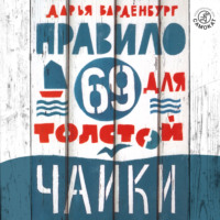 . Правило 69 для толстой чайки