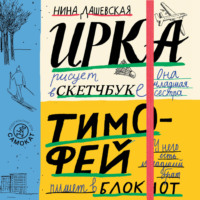 Нина Дашевская. Тимофей: блокнот. Ирка: скетчбук