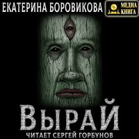 . Вырай