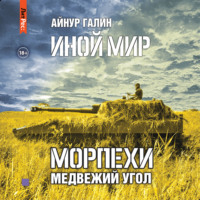 . Иной мир. Морпехи. Книга вторая