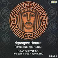 . Рождение трагедии из духа музыки