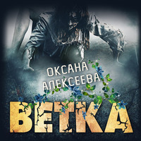 . Ветка