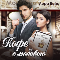 . Кофе с любовью