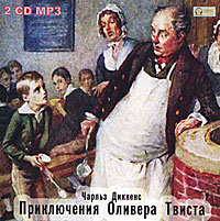 Чарльз Диккенс. Приключения Оливера Твиста