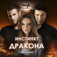 . Инстинкт дракона