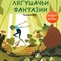 . Лягушачьи фантазии