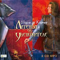 . Легенда об Уленшпигеле