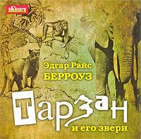 . Тарзан и его звери