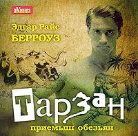 . Тарзан – приемыш обезьян